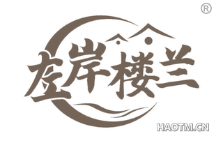 左岸楼兰