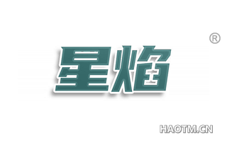 星焰
