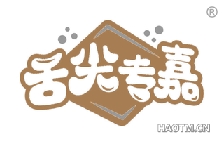 舌尖专嘉