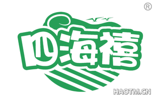 四海禧