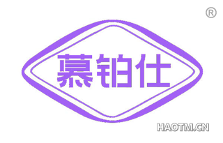 慕铂仕
