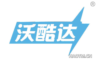 沃酷达