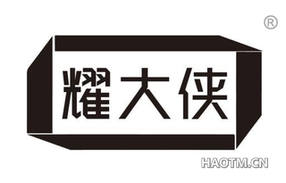 耀大侠