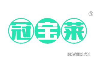 冠宝莱