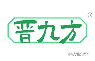 晋九方