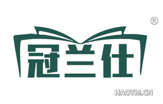 冠兰仕