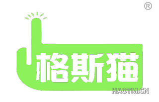格斯猫