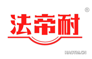 法帝耐