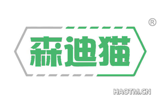 森迪猫