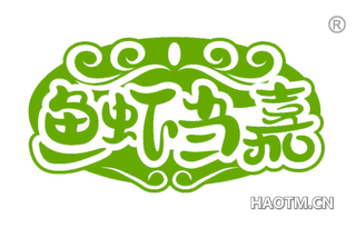 鱼虾当嘉