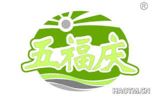 五福庆