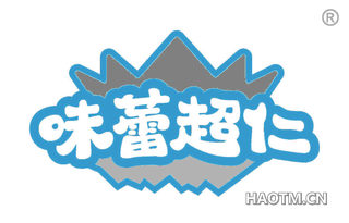 味蕾超仁