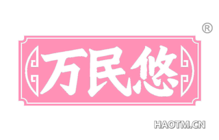 万民悠