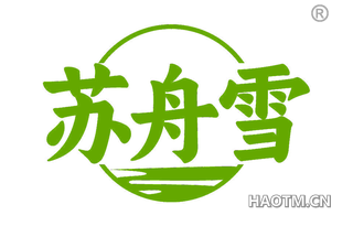 苏舟雪