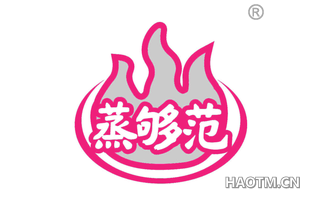 蒸够范