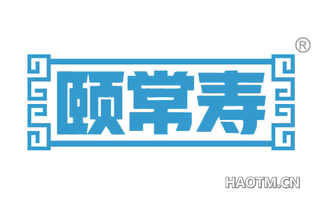 颐常寿