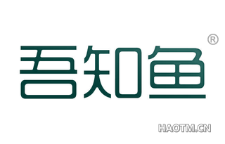 吾知鱼