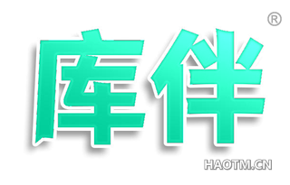 库伴