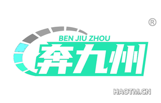 奔九州