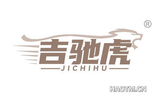 吉驰虎