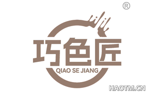 巧色匠