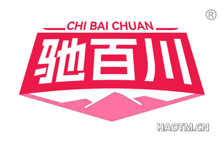 驰百川