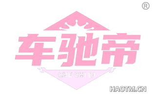 车驰帝