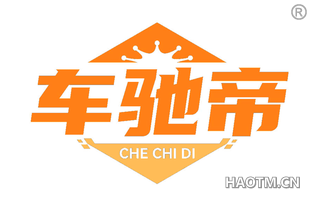 车驰帝