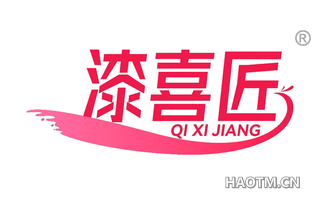漆喜匠