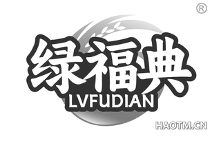 绿福典