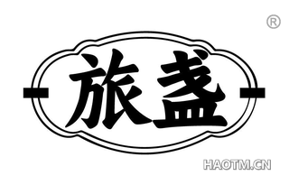 旅盏