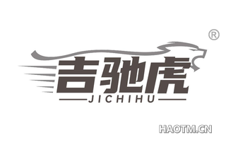 吉驰虎