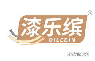 漆乐缤
