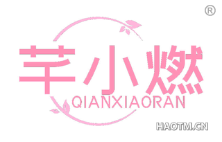 芊小燃