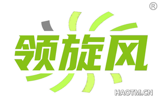 领旋风