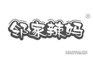 邻家辣妈