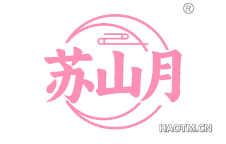 苏山月