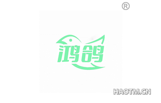 鸿鸽