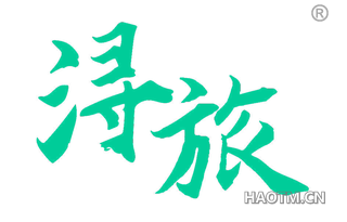 浔旅