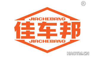 佳车邦