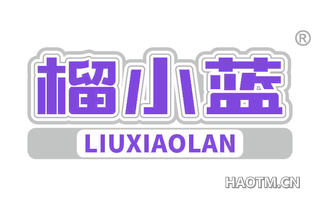 榴小蓝