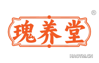 瑰养堂