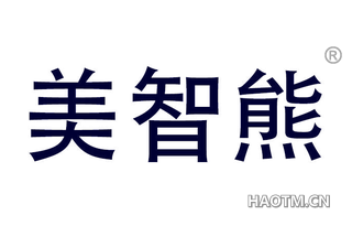 美智熊