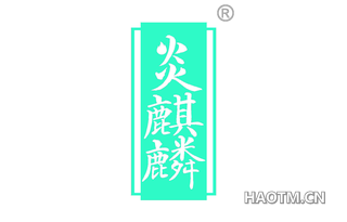 炎麒麟