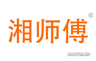 湘师傅