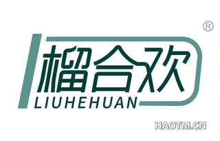 榴合欢