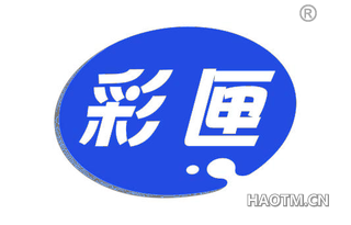 彩匣