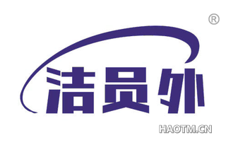 洁员外