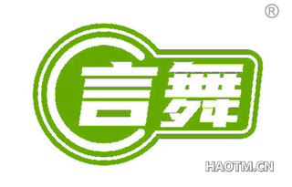言舞