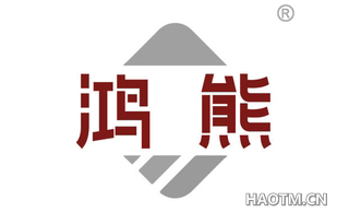 鸿熊
